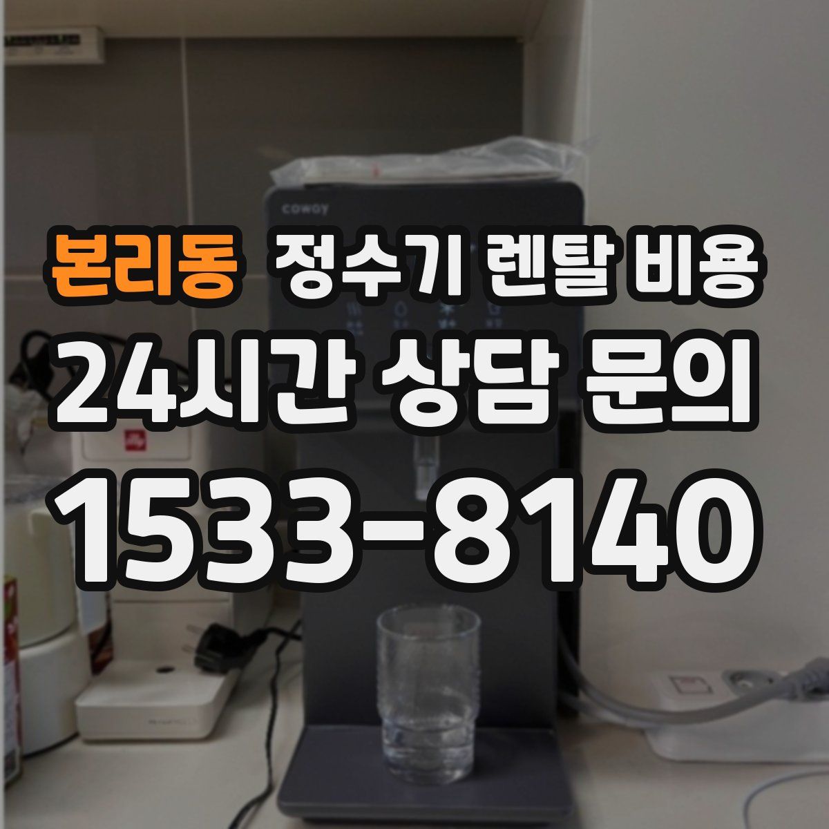 본리동 정수기 렌탈 비용
