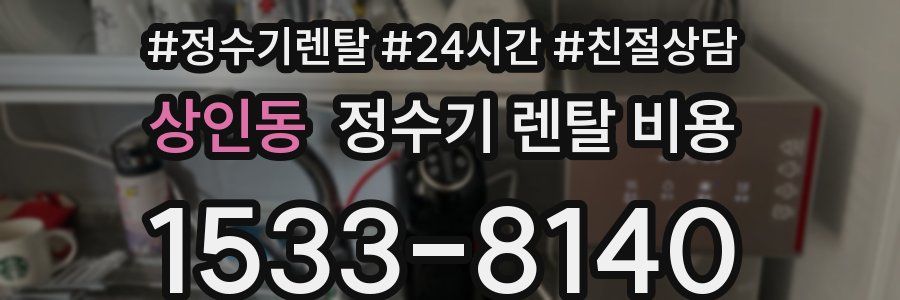 상인동 정수기 렌탈 비용