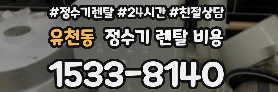 유천동 정수기 렌탈 비용