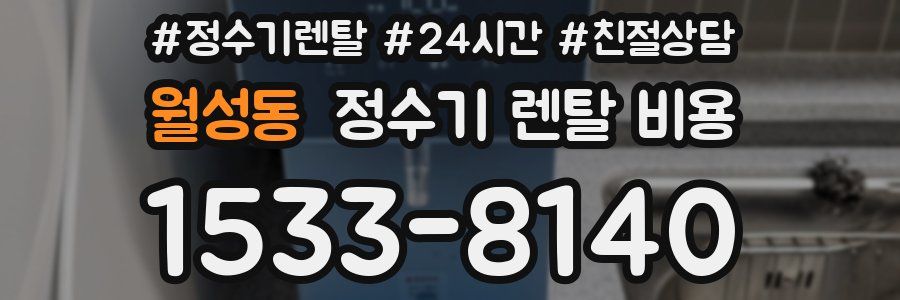 월성동 정수기 렌탈 비용