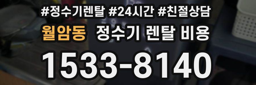 월암동 정수기 렌탈 비용