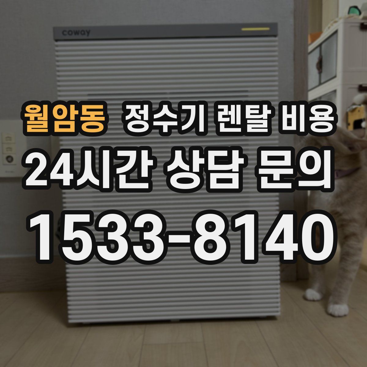 월암동 정수기 렌탈 비용