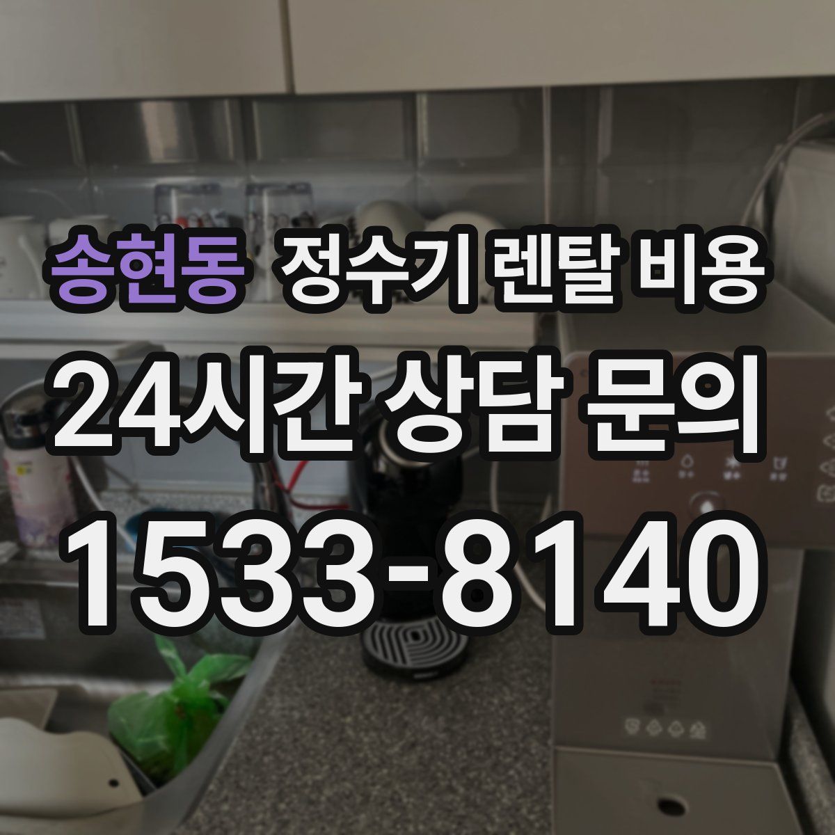 송현동 정수기 렌탈 비용