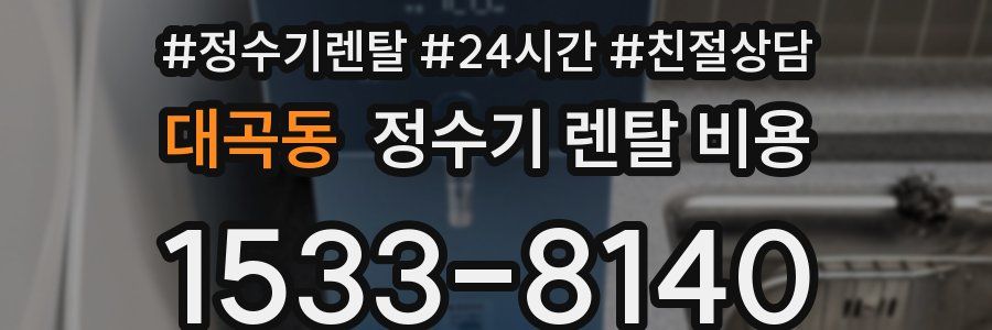 대곡동 정수기 렌탈 비용
