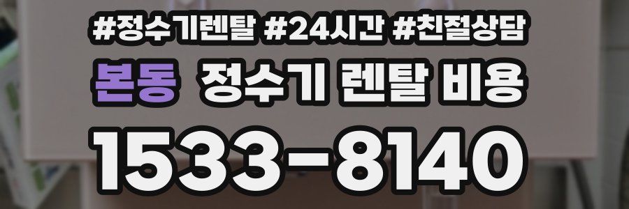 본동 정수기 렌탈 비용