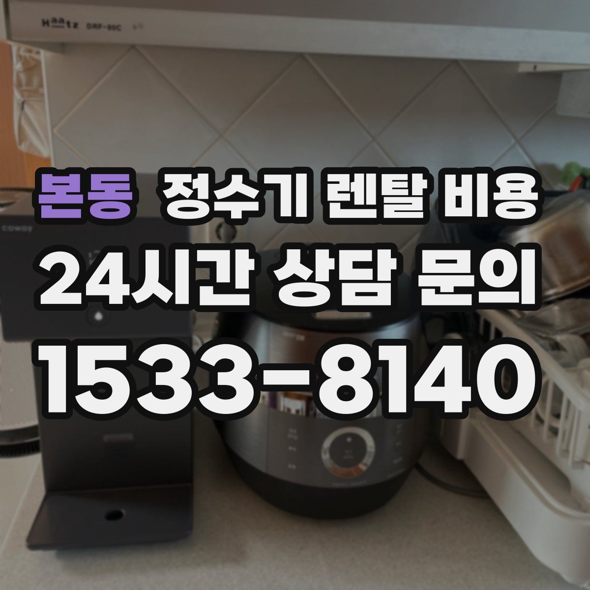 본동 정수기 렌탈 비용