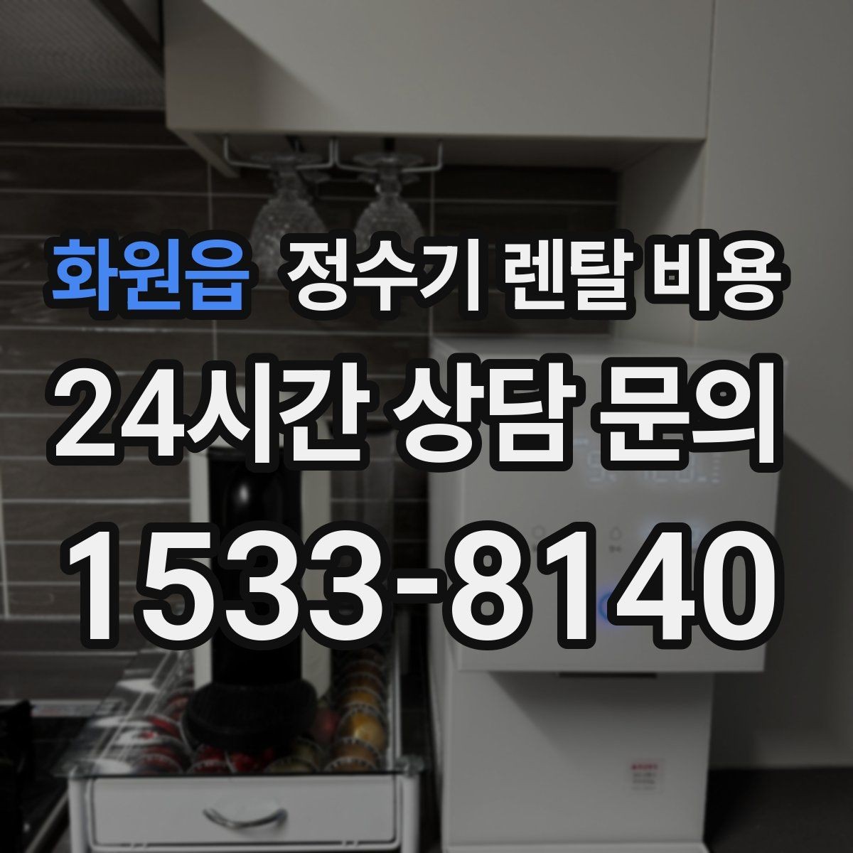 화원읍 정수기 렌탈 비용 선택이 쉬워지는 정리 방법