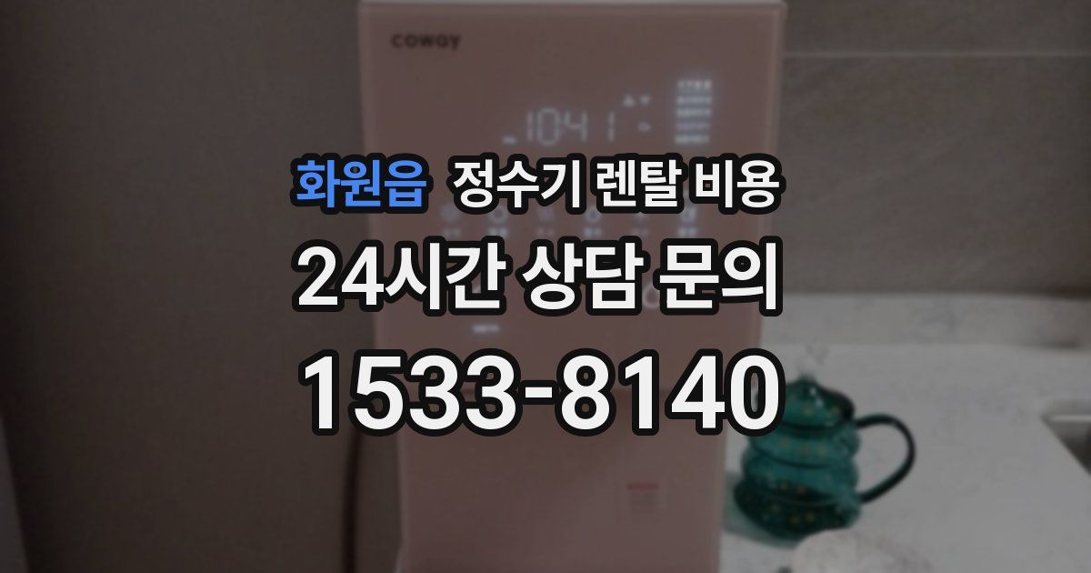 화원읍 정수기 렌탈 비용