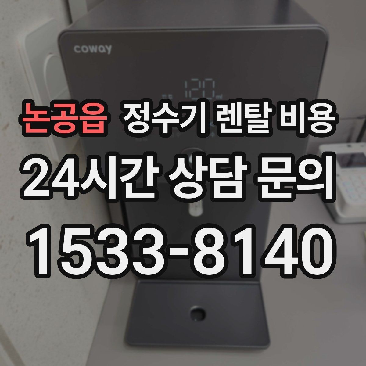 논공읍 정수기 렌탈 비용 필터 비용 포함 여부 확인하는 법