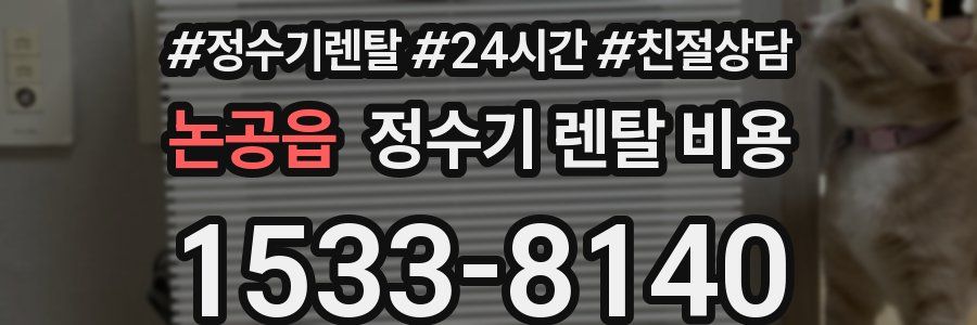 논공읍 정수기 렌탈 비용