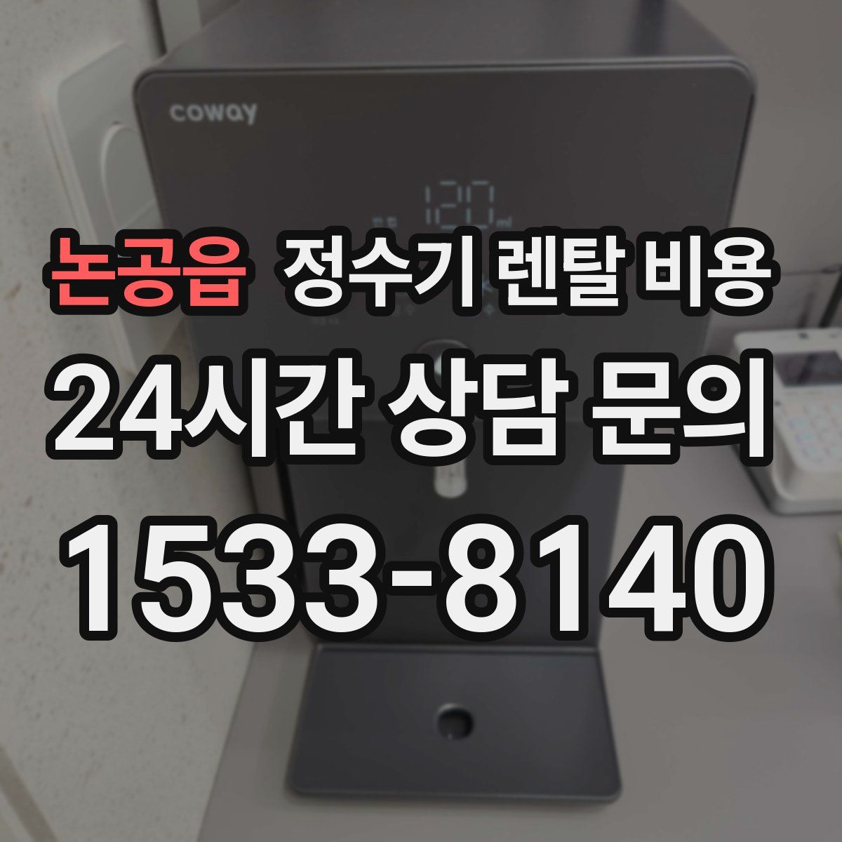 논공읍 정수기 렌탈 비용