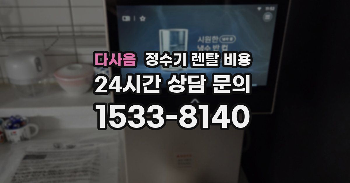다사읍 정수기 렌탈 비용