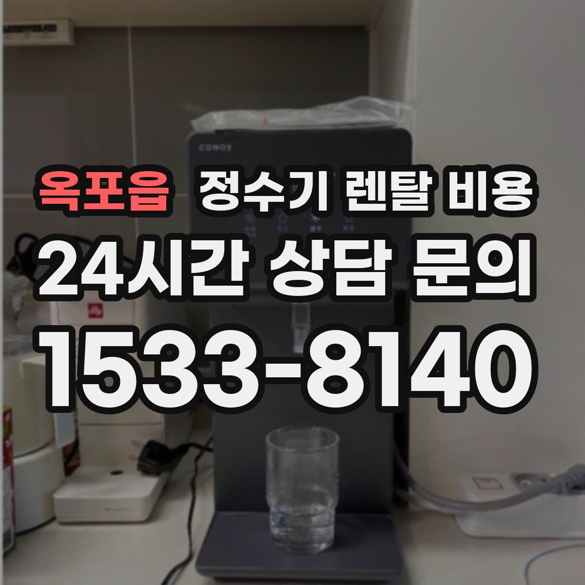 옥포읍 정수기 렌탈 비용