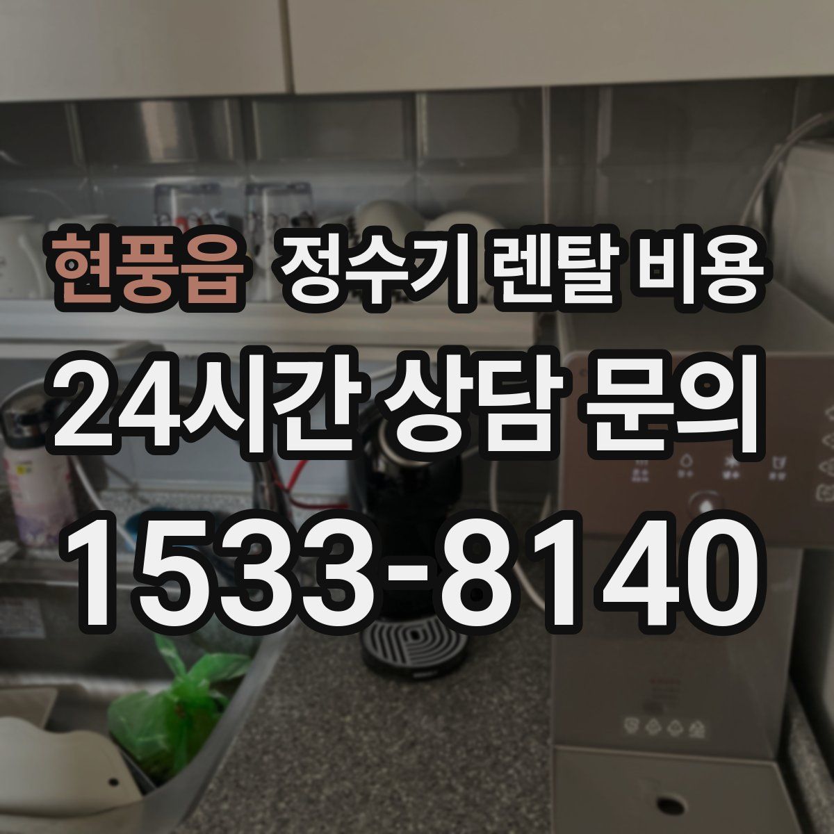 현풍읍 정수기 렌탈 비용