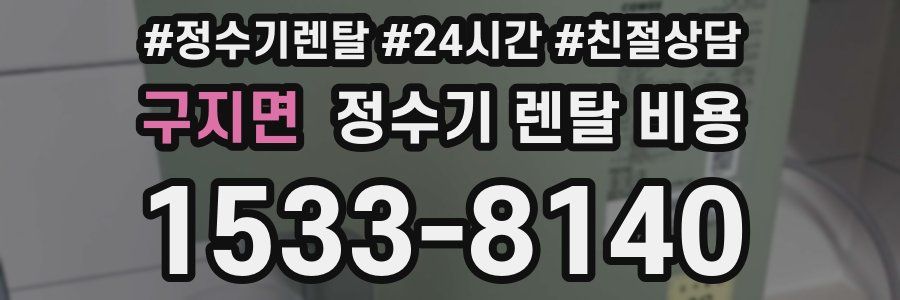 구지면 정수기 렌탈 비용