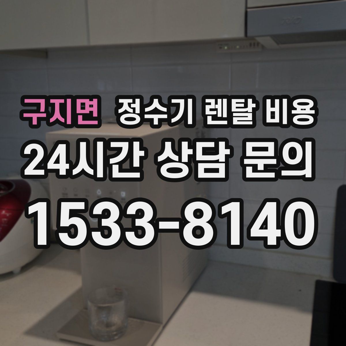 구지면 정수기 렌탈 비용