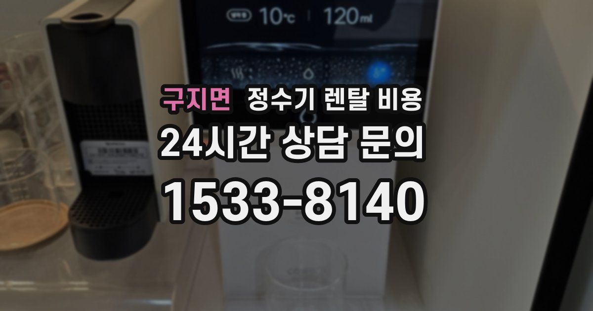 구지면 정수기 렌탈 비용