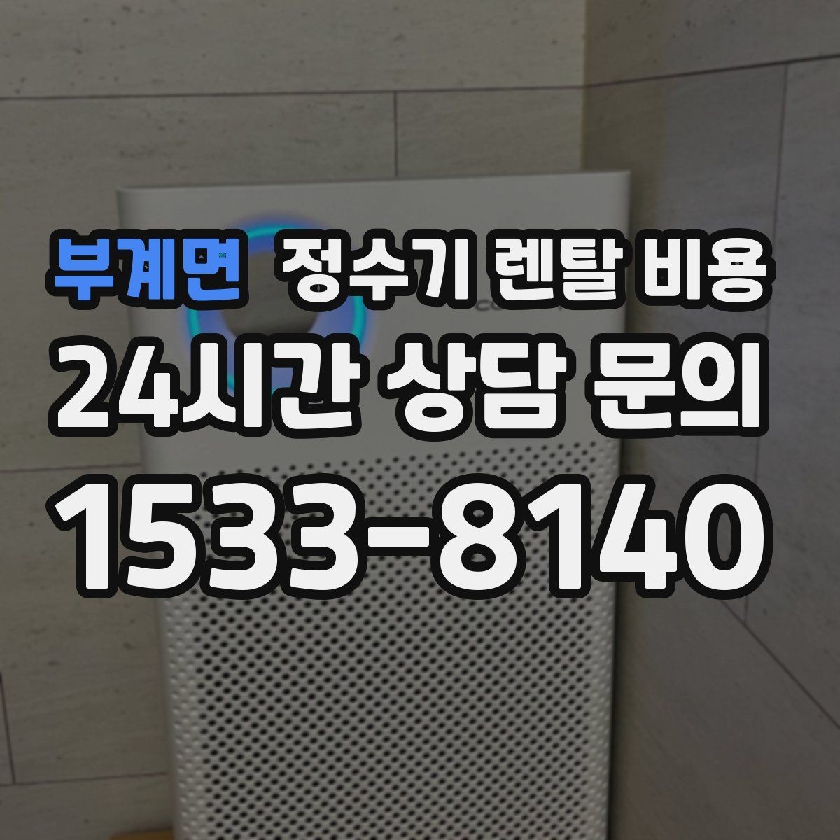 부계면 정수기 렌탈 비용 위약금 구조 쉽게 이해하기