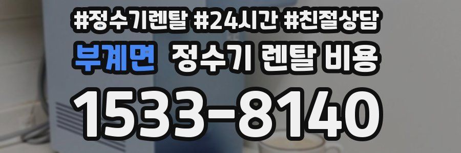 부계면 정수기 렌탈 비용