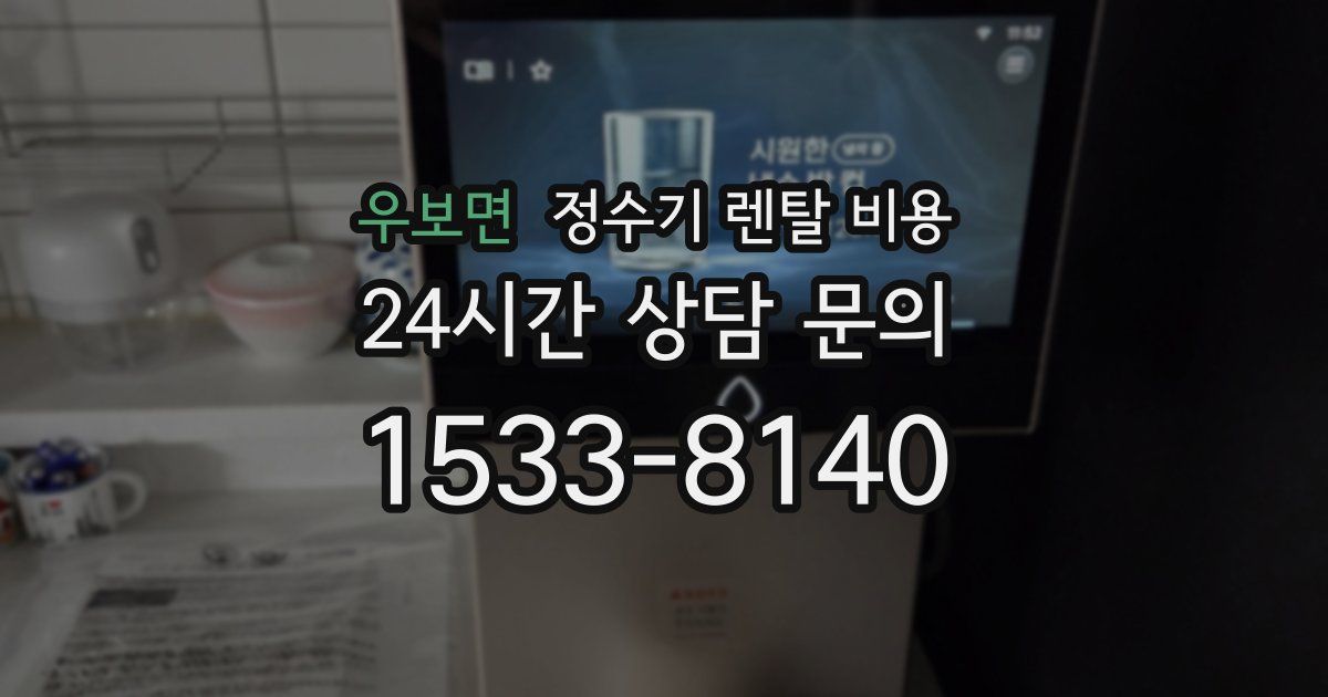 우보면 정수기 렌탈 비용