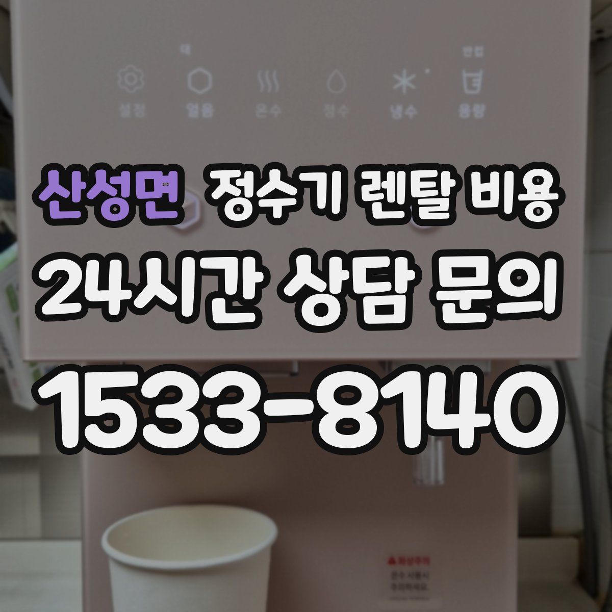 산성면 정수기 렌탈 비용