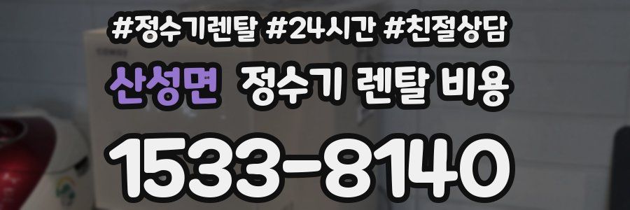 산성면 정수기 렌탈 비용