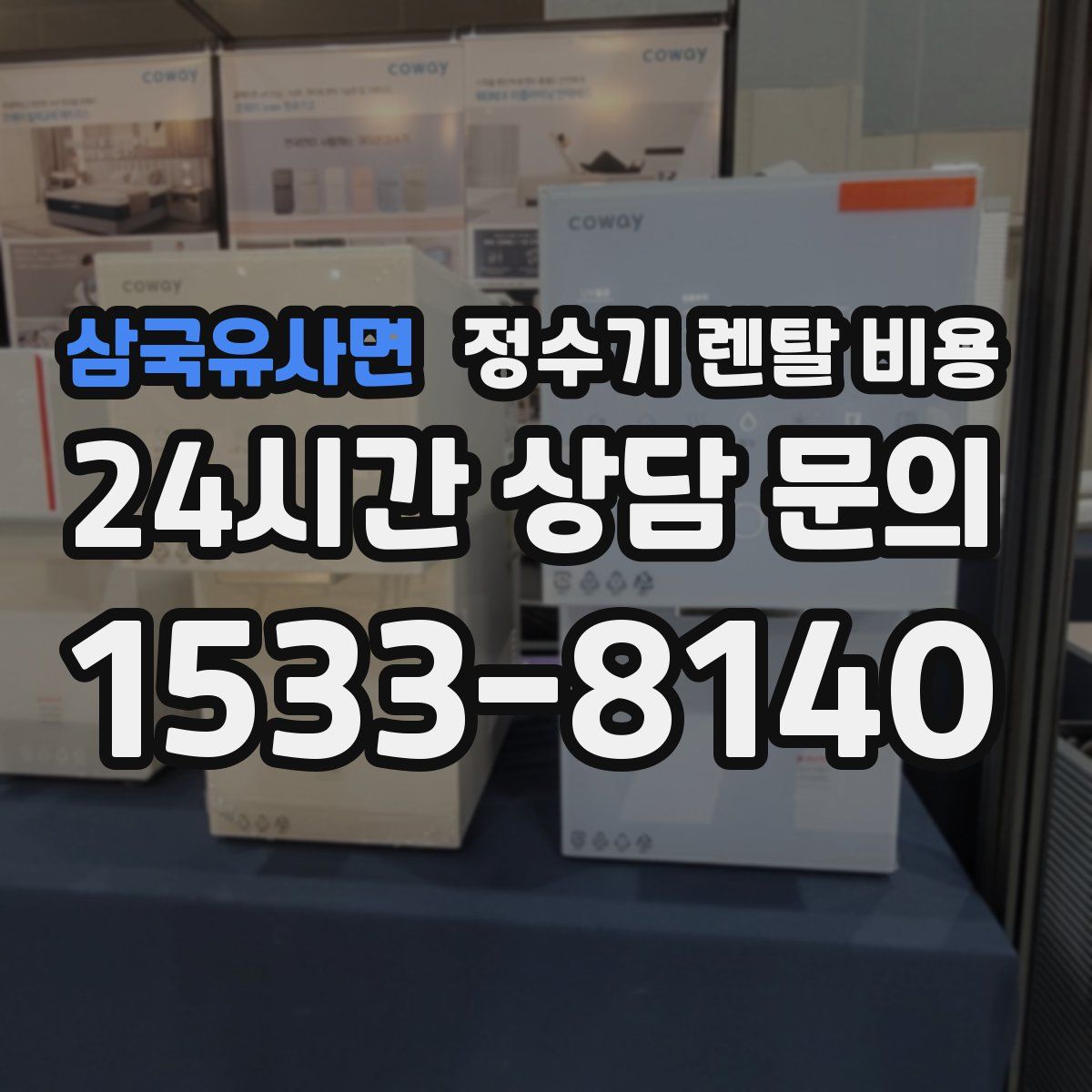 삼국유사면 정수기 렌탈 비용