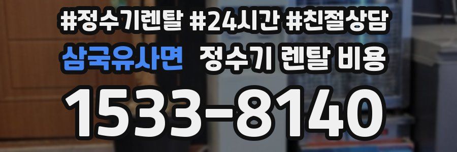 삼국유사면 정수기 렌탈 비용