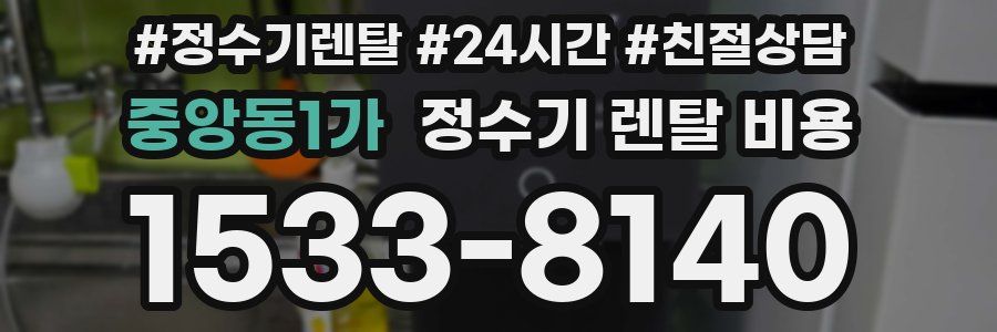 중앙동1가 정수기 렌탈 비용