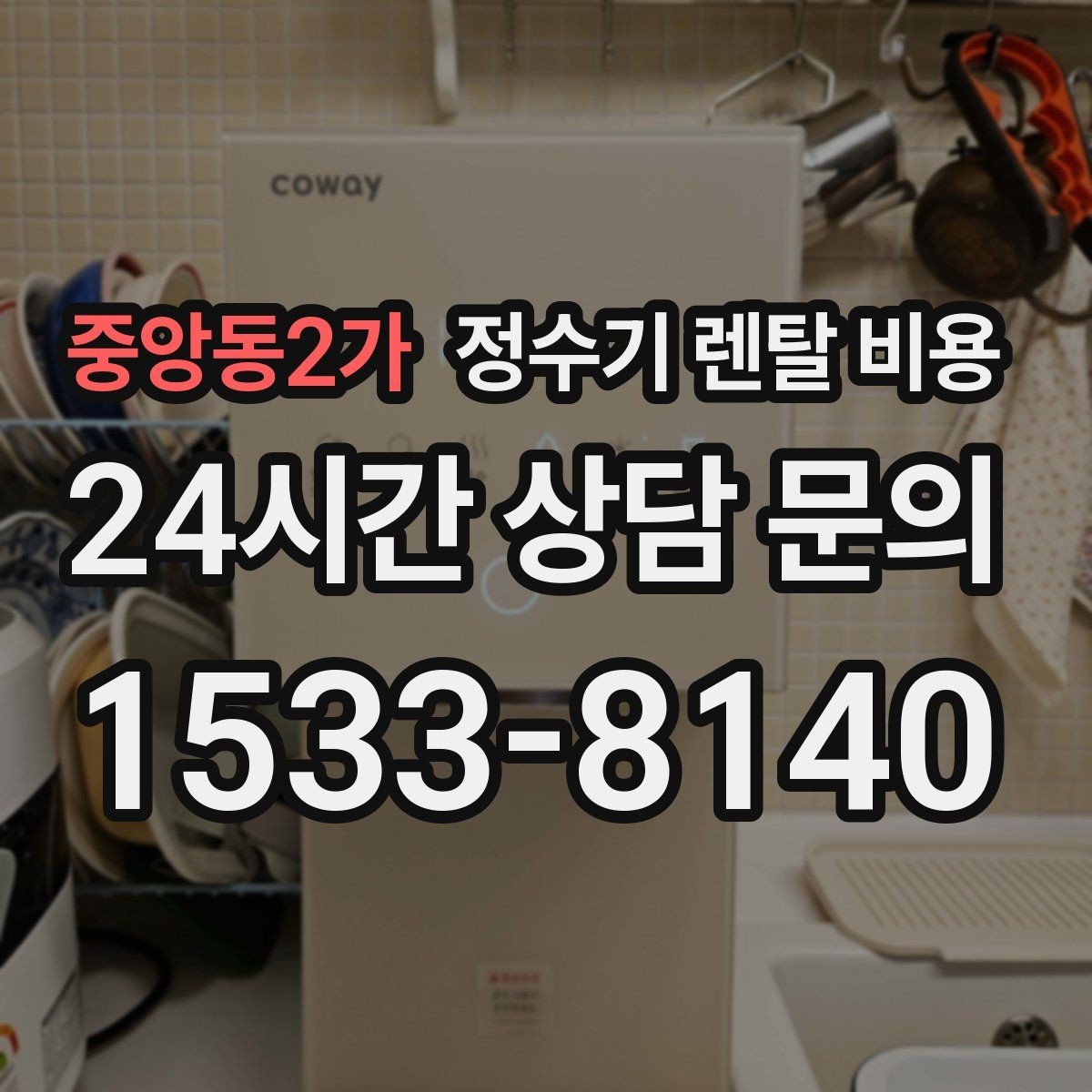 중앙동2가 정수기 렌탈 비용 렌탈 전 브랜드 신뢰도를 보는 기준