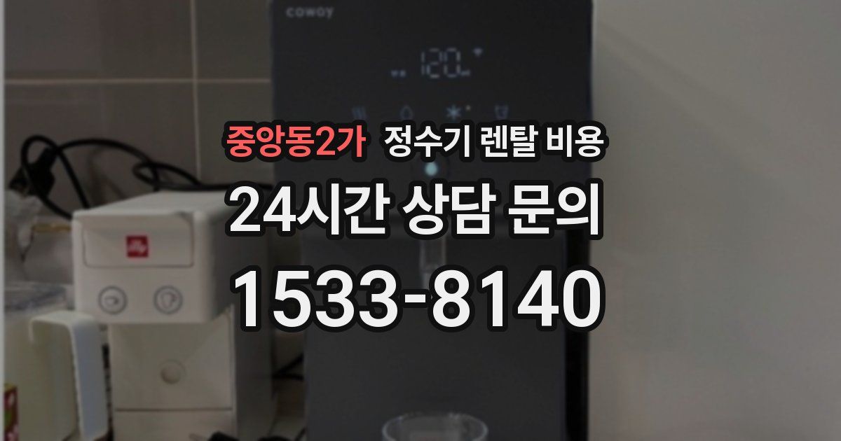 중앙동2가 정수기 렌탈 비용