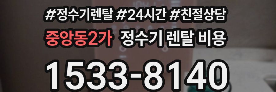 중앙동2가 정수기 렌탈 비용