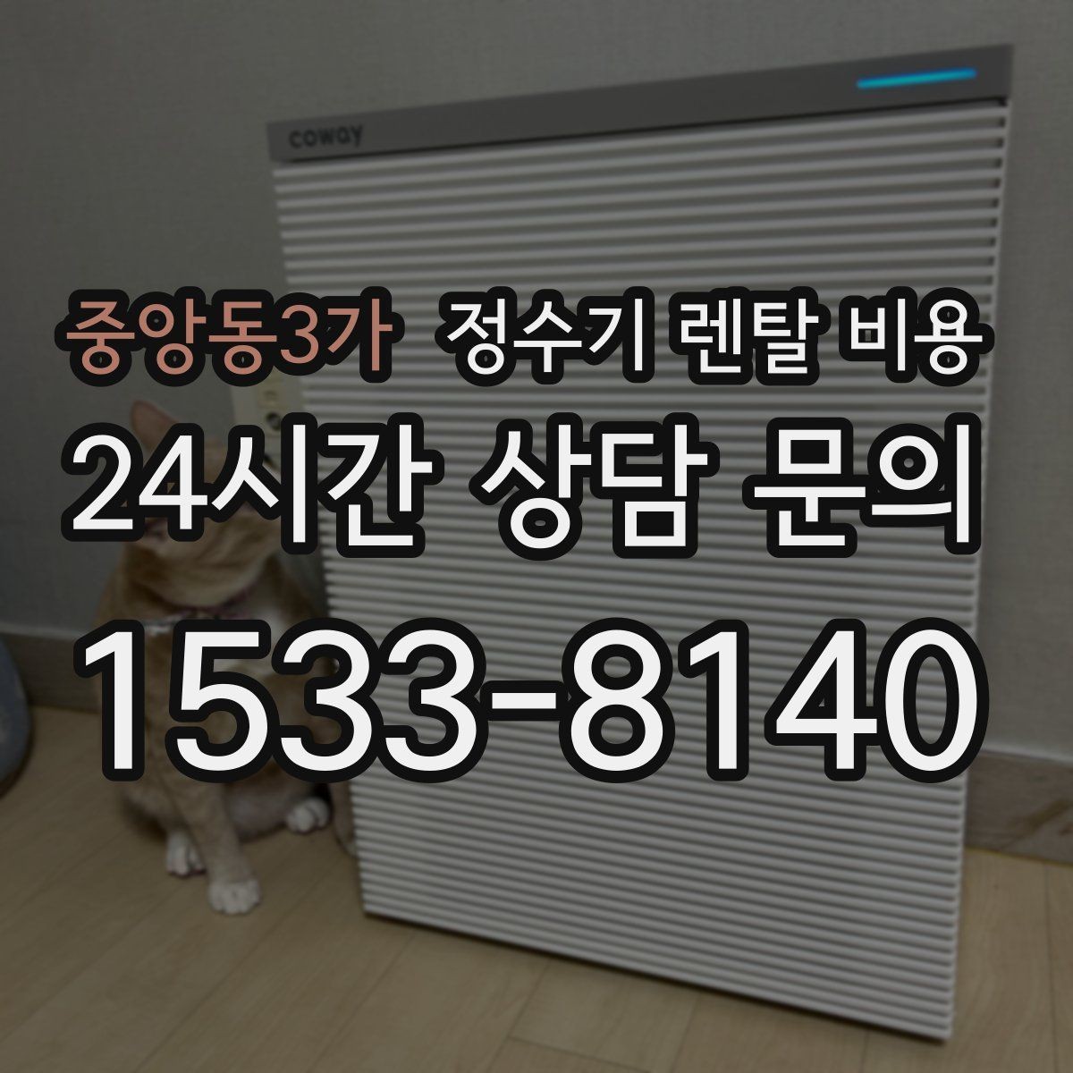 중앙동3가 정수기 렌탈 비용 렌탈료 외 비용까지 확인해야 하는 이유