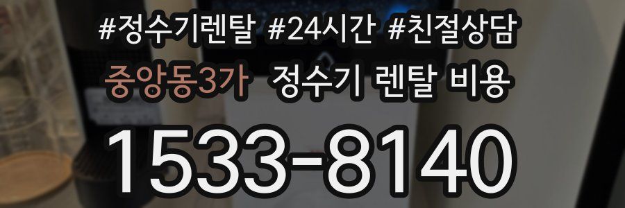 중앙동3가 정수기 렌탈 비용