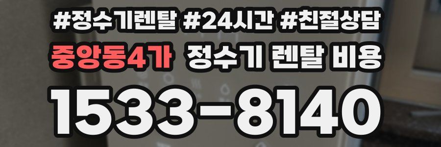 중앙동4가 정수기 렌탈 비용