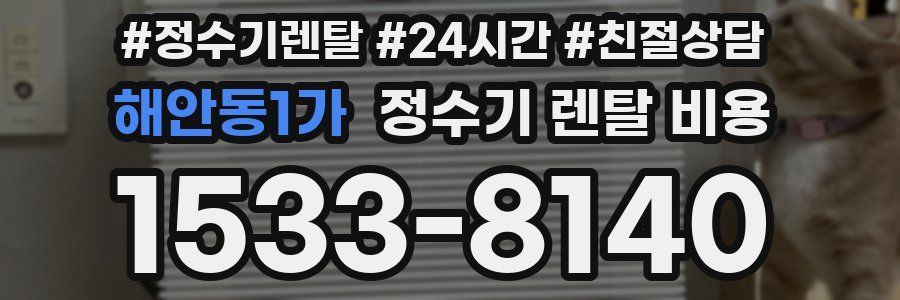 해안동1가 정수기 렌탈 비용