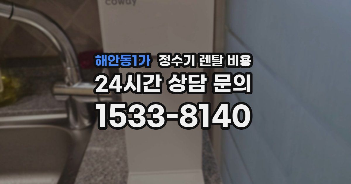 해안동1가 정수기 렌탈 비용