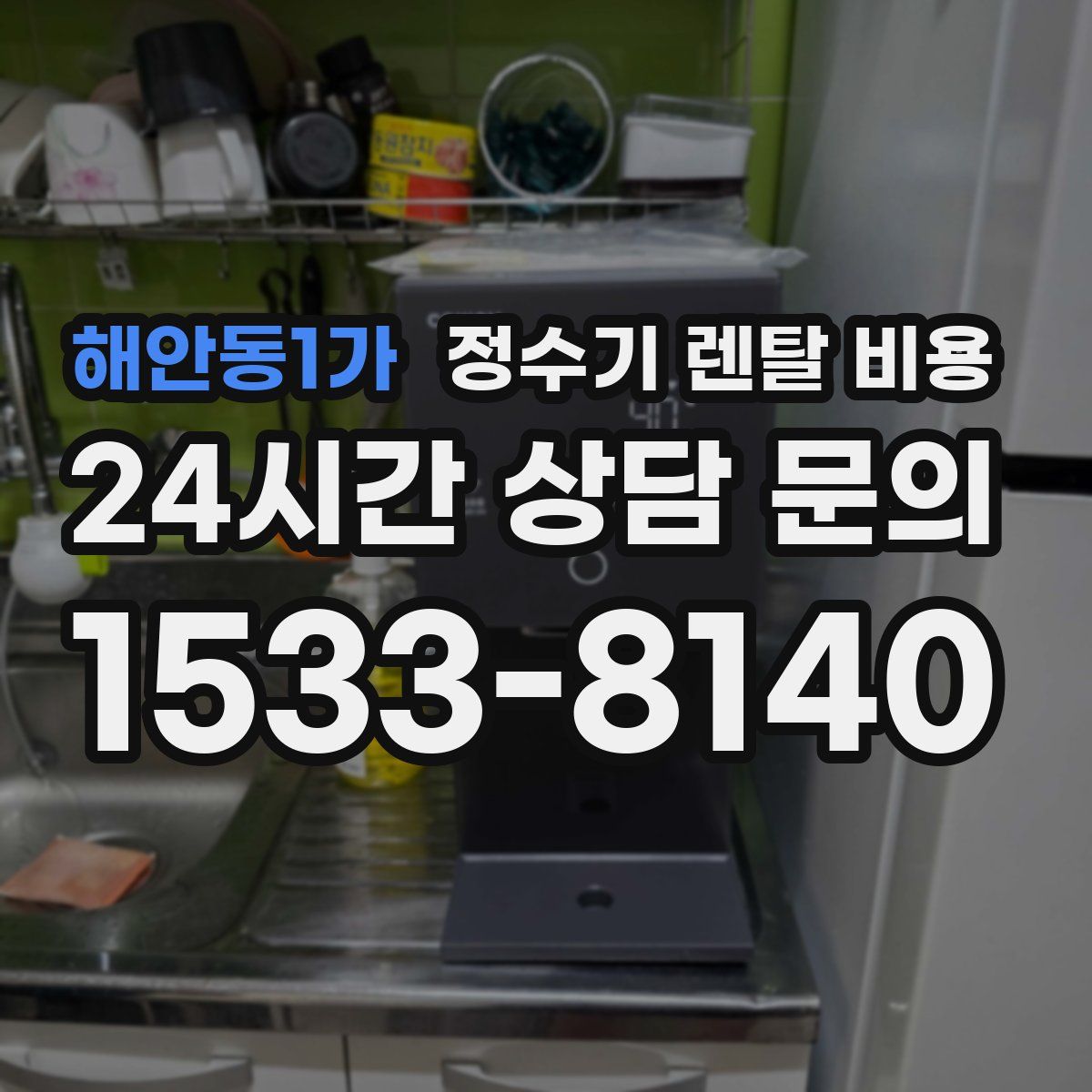 해안동1가 정수기 렌탈 비용
