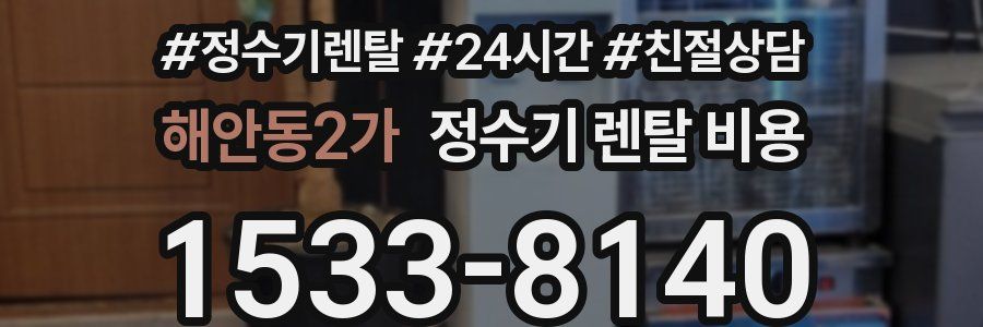 해안동2가 정수기 렌탈 비용