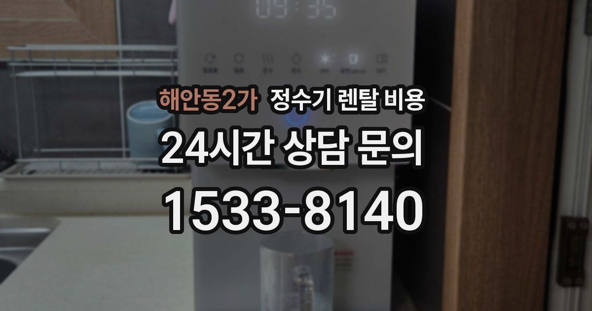 해안동2가 정수기 렌탈 비용