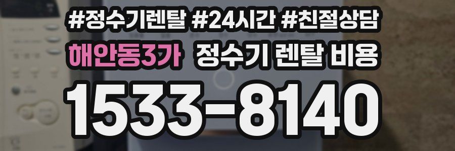 해안동3가 정수기 렌탈 비용