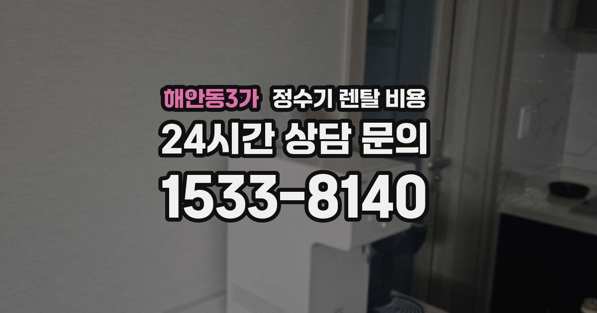 해안동3가 정수기 렌탈 비용