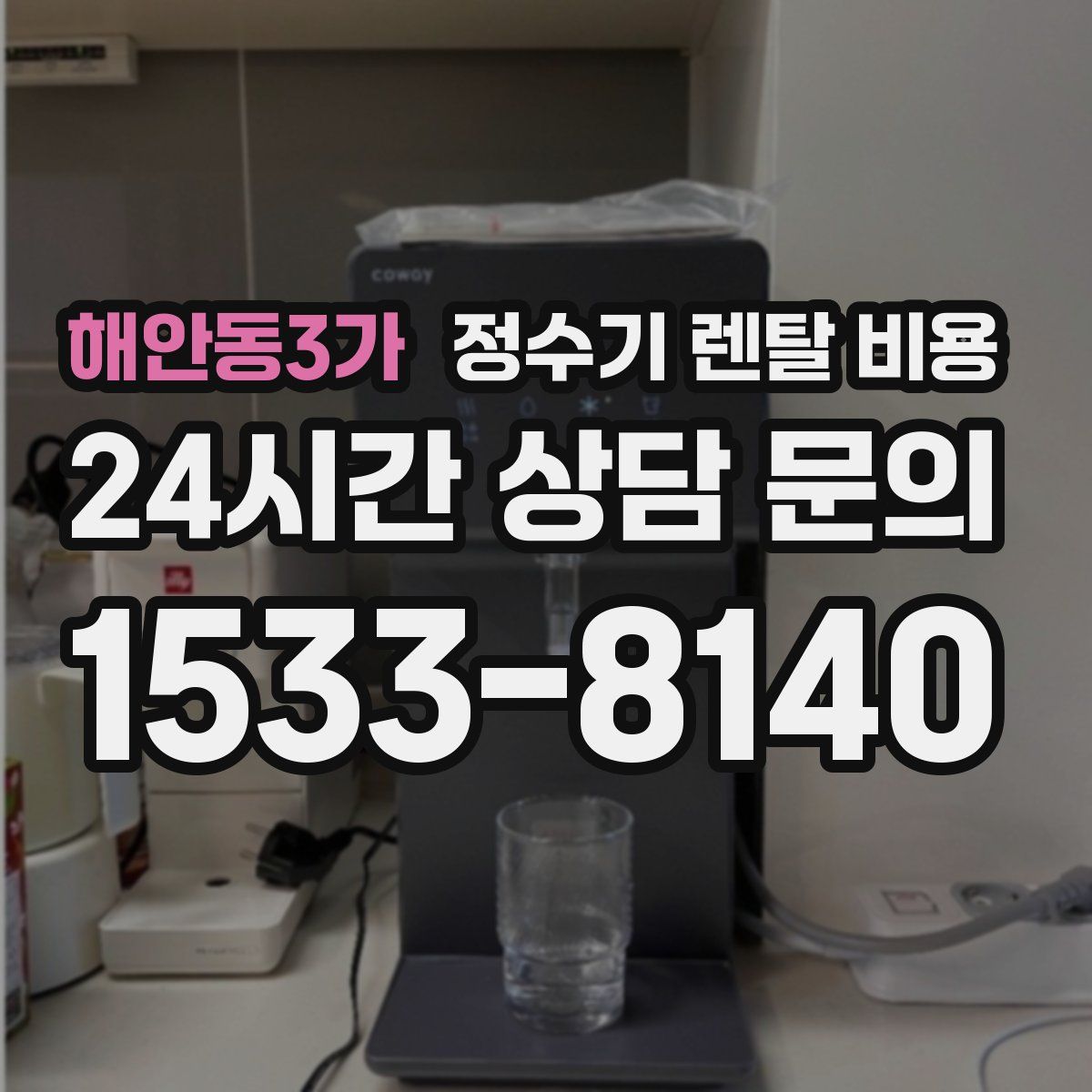 해안동3가 정수기 렌탈 비용