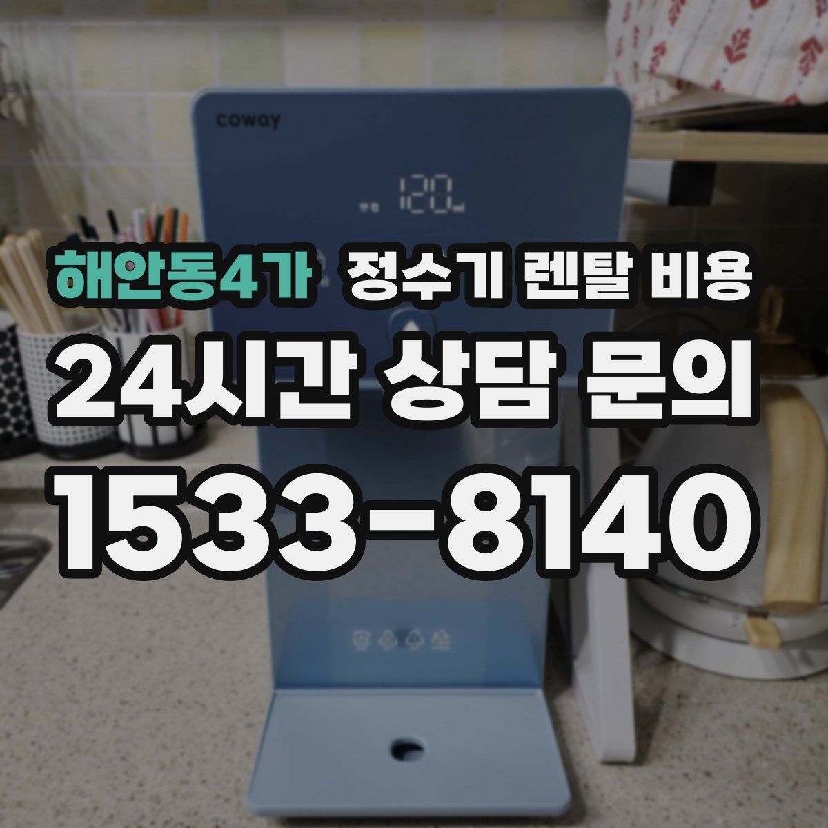 해안동4가 정수기 렌탈 비용