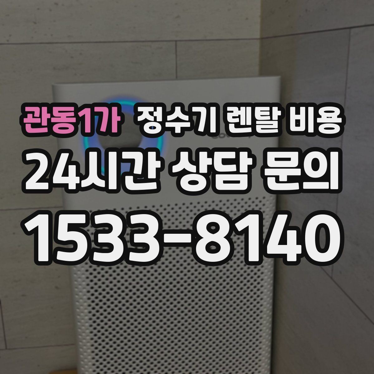 관동1가 정수기 렌탈 비용 대형 정수기가 필요한 경우