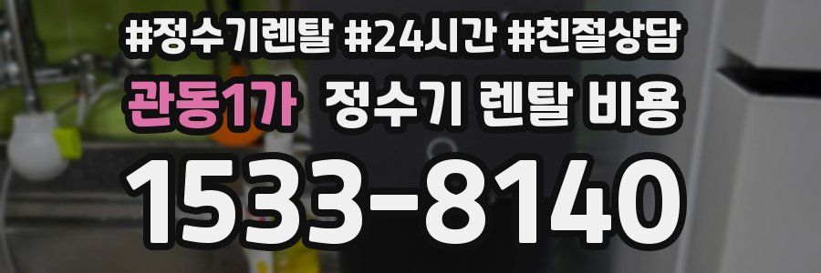 관동1가 정수기 렌탈 비용