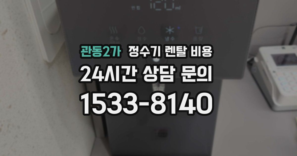 관동2가 정수기 렌탈 비용