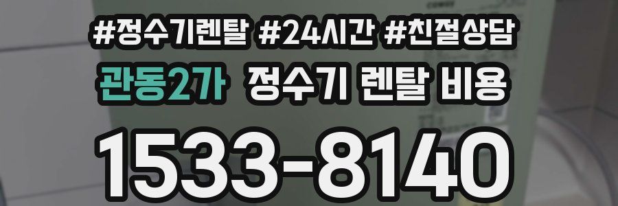 관동2가 정수기 렌탈 비용