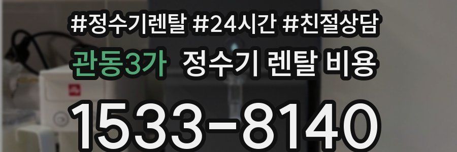 관동3가 정수기 렌탈 비용