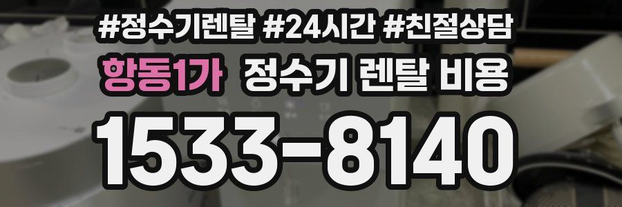 항동1가 정수기 렌탈 비용